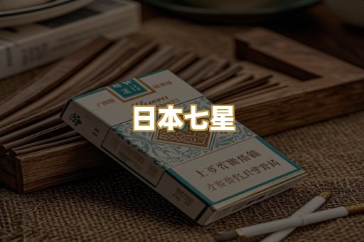 日本七星