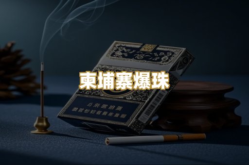 柬埔寨爆珠