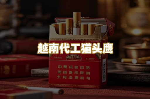 越南代工猫头鹰